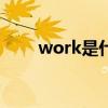 work是什么意思（wk是什么意思）
