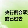央行例会罕见提及房地产 房贷政策最严时期或已过去