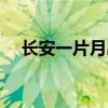 长安一片月出自哪位诗人（长安一片月）