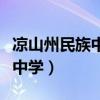 凉山州民族中学高中部详细地址(凉山州民族中学) 凉山州民族中学高中部详细地址(凉山州民族中学)