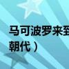 马可波罗来到中国的朝代（马可波罗来中国的朝代）