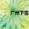 广州下雪是哪一年几度（广州下雪）