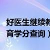 好医生继续教育学分查询入口（好医生继续教育学分查询）