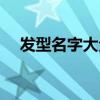 发型名字大全带图片男（发型名字大全）