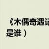 《木偶奇遇记》作者是谁（木偶奇遇记的作者是谁）