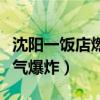 沈阳一饭店燃气爆炸影像曝光（沈阳一饭店燃气爆炸）