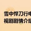 雪中悍刀行电视剧剧情大结局（雪中悍刀行电视剧剧情介绍）