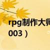 rpg制作大师2003怎么使用（rpg制作大师2003）