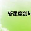 斩星魔剑lol手游怎么获得（斩星魔剑）