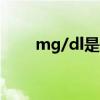 mg/dl是什么意思（dl是什么意思）