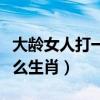 大龄女人打一生肖什么动物（大龄女人是指什么生肖）