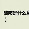 破防是什么意思网络流行语（破防是什么意思）
