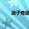 浪子奇迹mu骑士加点(浪子奇迹) 浪子奇迹mu骑士加点(浪子奇迹)
