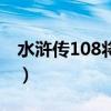水浒传108将死了多少（水浒108将怎么死的）