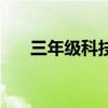 三年级科技小报内容（科技小报内容）