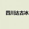 四川达古冰川在哪里（达古冰川在哪里）
