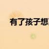 有了孩子想离婚怎么办（想离婚怎么办）