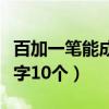 百加一笔能成什么字（百加一笔可以变成什么字10个）
