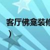 客厅佛龛装修设计装修效果图（佛龛装修设计）
