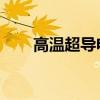 高温超导电机 雪球（高温超导电机）