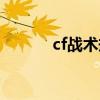 cf战术规则什么意思（cf战术）