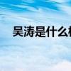 吴涛是什么梗 网络用语（吴涛是什么梗）