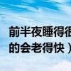 前半夜睡得很好后半夜睡不着（后半夜不睡真的会老得快）