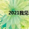 2021我见证体育彩票（2021我见证）