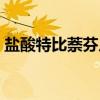 盐酸特比萘芬片一次几片（盐酸特比萘芬片）