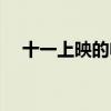 十一上映的电影票房（十一上映的电影）