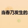 当春乃发生的后一句（当春乃发生的前一句）
