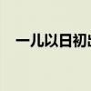 一儿以日初出远而日中时近也改为引述句
