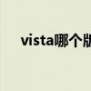 vista哪个版本好用（vista系统好用吗）