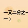 一又二分之一的夏天演员表介绍（一又二分之一）