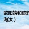 欧阳靖和陈辉谁回来了（陈辉欧阳靖刘端端被淘汰）