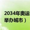 2034年奥运会举办城市（2024年夏季奥运会举办城市）
