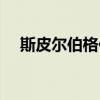 斯皮尔伯格作品风格（斯皮尔伯格作品）