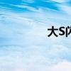 大S闪婚具俊晔（大s闪婚）