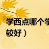 学西点哪个学校比较好上（学西点哪个学校比较好）