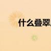 什么叠翠成语拼音（什么叠翠成语）