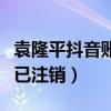 袁隆平抖音账号被注销(抖音回应袁隆平账号已注销) 袁隆平抖音账号被注销(抖音回应袁隆平账号已注销)