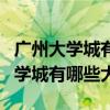 广州大学城有哪些大学不是985 211（广州大学城有哪些大学）