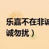 乐嘉不在非诚勿扰的原因（乐嘉为什么离开非诚勿扰）