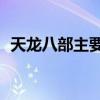 天龙八部主要任务（天龙八部80剧情任务）