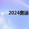 2024奥运会举办国家及时间奥远精神