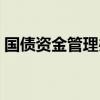 国债资金管理办法最新（国债资金管理办法）