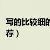 写的比较细的开车片（写的超细的开车片段推荐）
