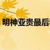 明神亚贵最后和女主在一起了吗（明神亚贵）