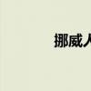 挪威人口增长率（挪威人口）
