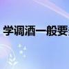 学调酒一般要多少钱（学习调酒需要多少钱）